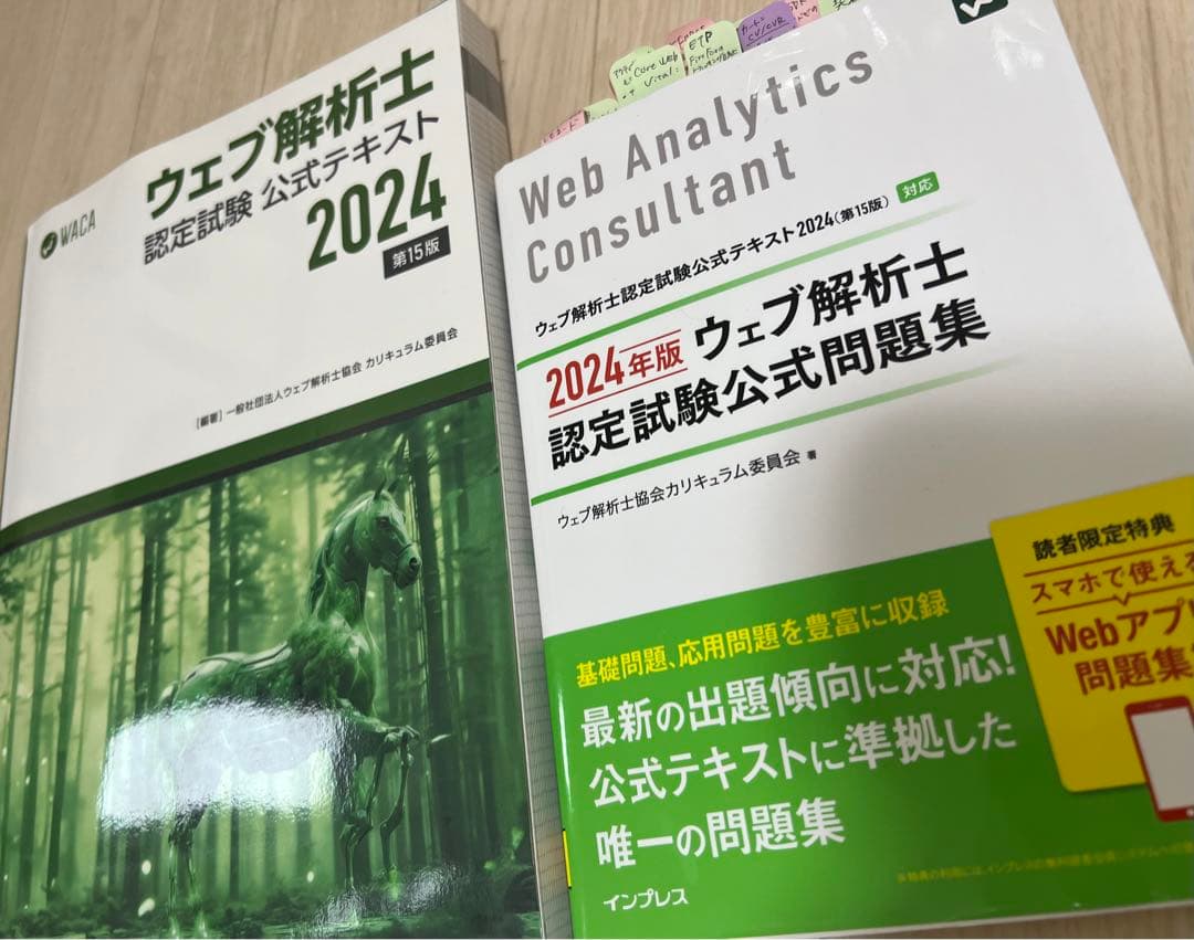 ウェブ解析士認定試験公式テキスト 2024 、問題集セット