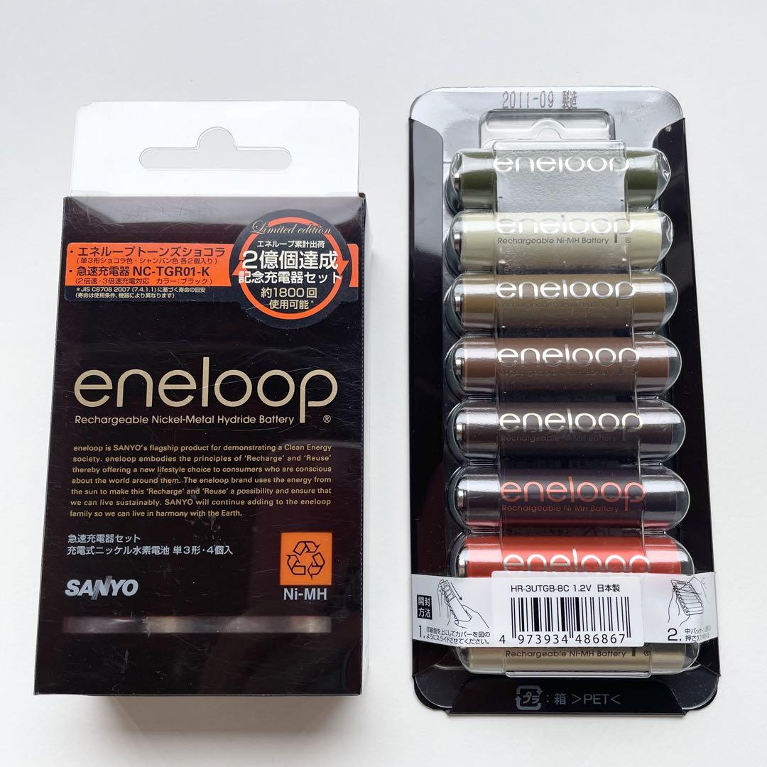 SANYO eneloop 単3形 8個入、急速充電器 トーンズショコラ　セット