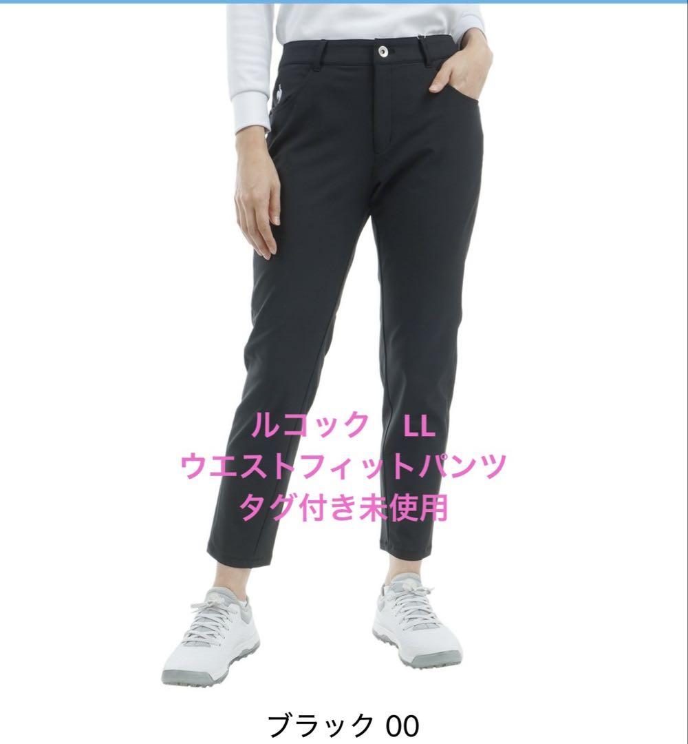 ルコック　ウエストフィット　パンツ　LL 黒　タグ付き未使用