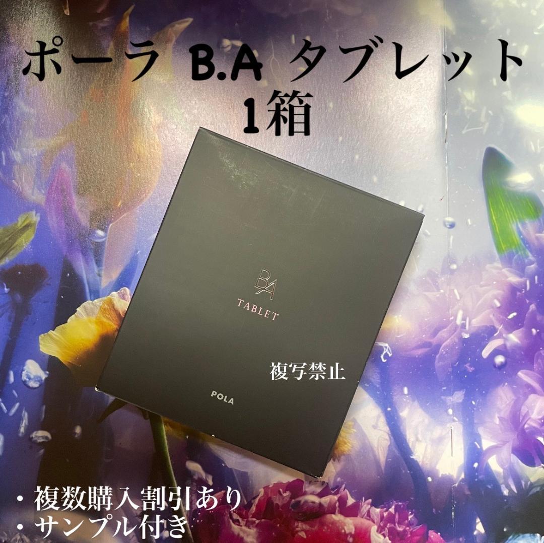 POLA BA タブレット180粒