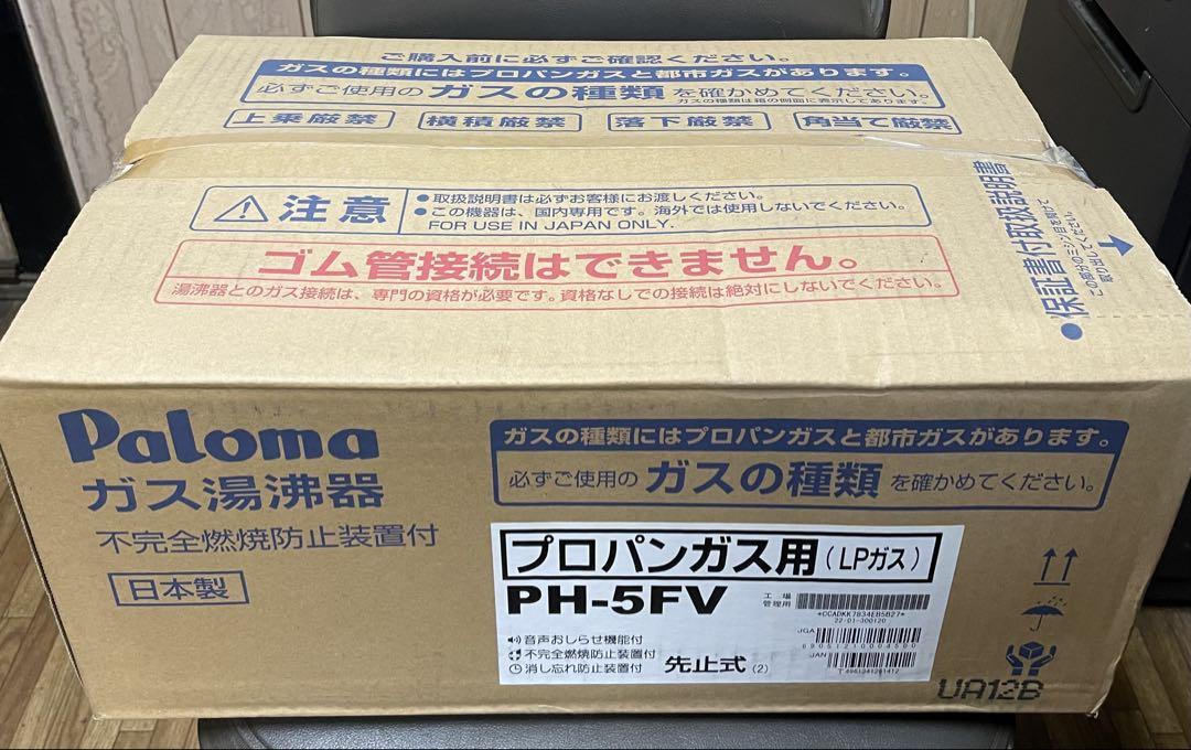 パロマ Paloma PH-5FV 2022年製 パロマ パロマ ガス小型湯沸器 先止式 PH-5FV 送料無料