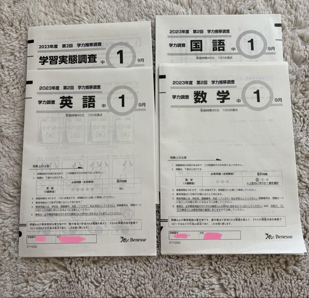【2023年度】ベネッセ学力推移調査　中1第2回 9月 2023年度 学力推移調査 英語 国語 数学 9月 第2回 中一 ベネッセ