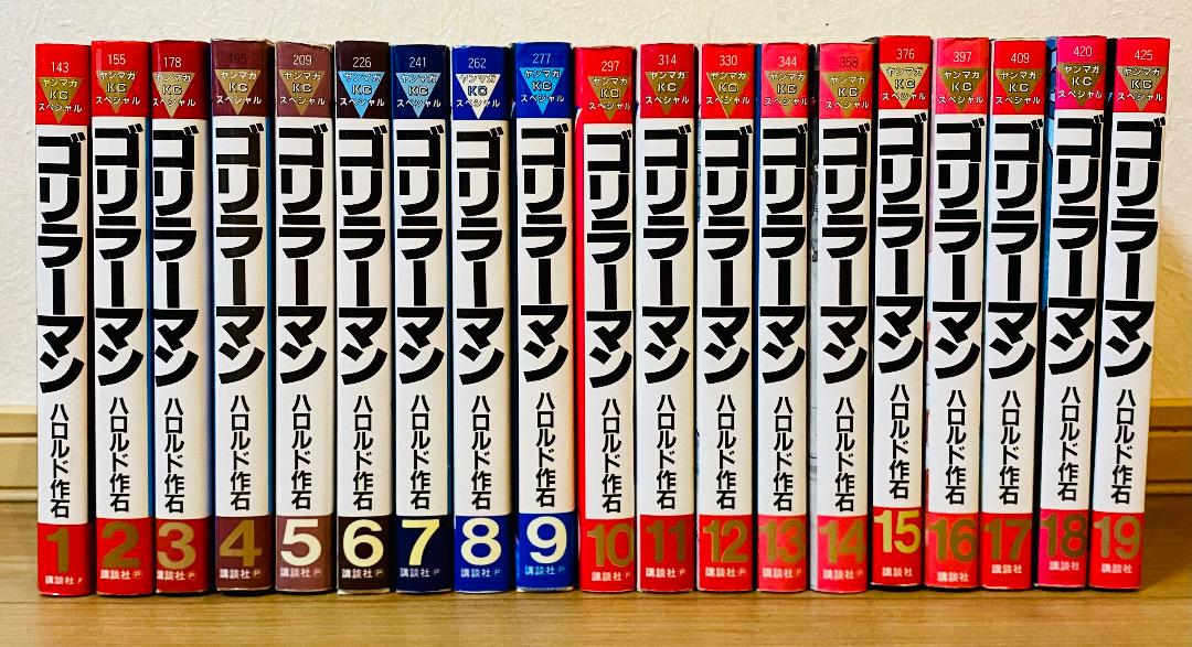 ★初版多数★【ゴリラーマン】1〜19巻(完結) 全巻セット [送料無料]
