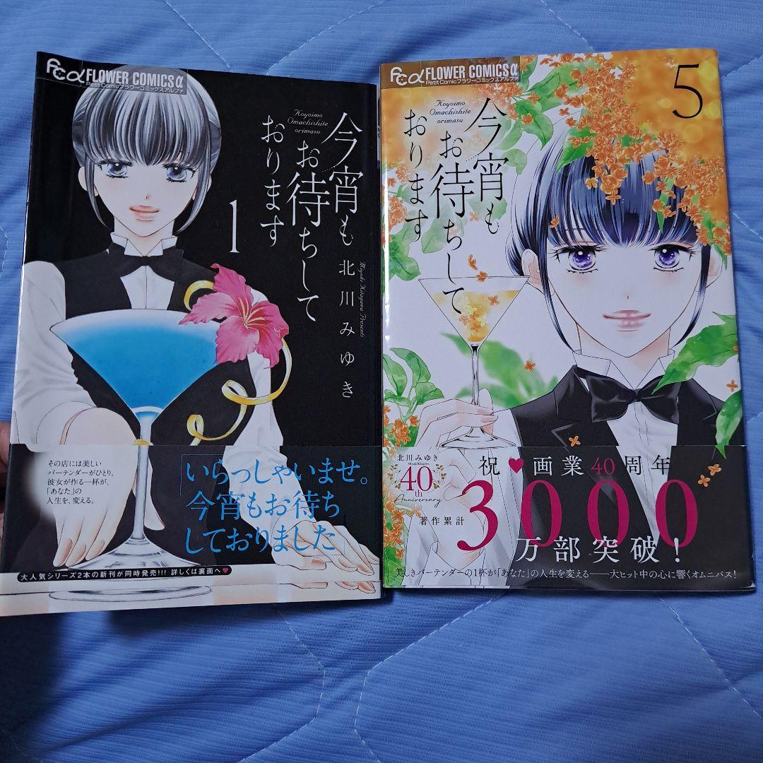 サイン本　今宵もお待ちしております 5 北川みゆき 今宵もお待ちしております. 1巻,5巻 - メルカリ