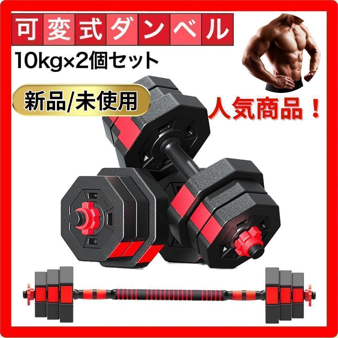 ダンベルセット 10kg×2個セット 計20kg 可変式 バーベルも可能