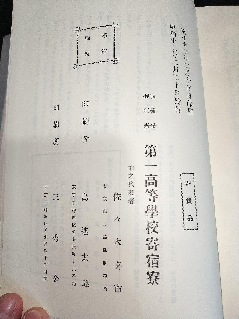 第一高等学校　旧制一高　向陵誌　陶板　嗚呼玉杯に花うけて　第一高等学校寮歌
