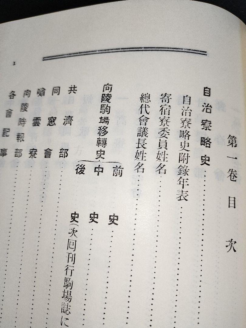 第一高等学校　旧制一高　向陵誌　陶板　嗚呼玉杯に花うけて　第一高等学校寮歌