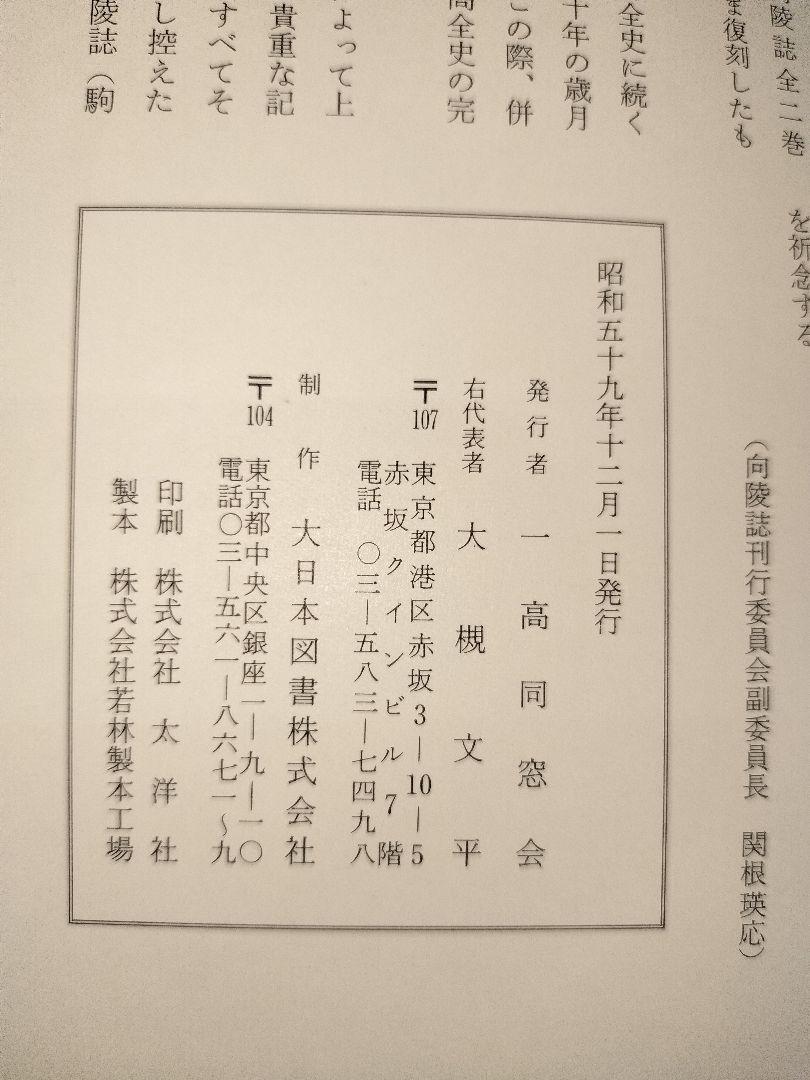 第一高等学校　旧制一高　向陵誌　陶板　嗚呼玉杯に花うけて　第一高等学校寮歌