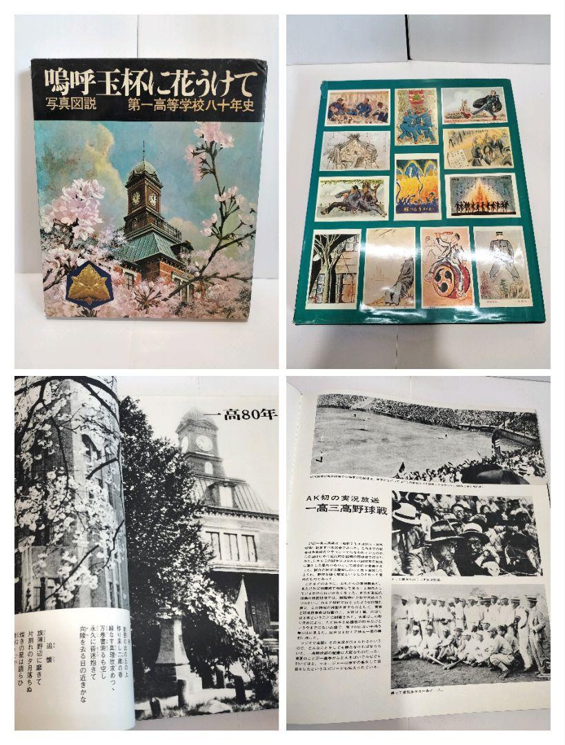 第一高等学校　旧制一高　向陵誌　陶板　嗚呼玉杯に花うけて　第一高等学校寮歌
