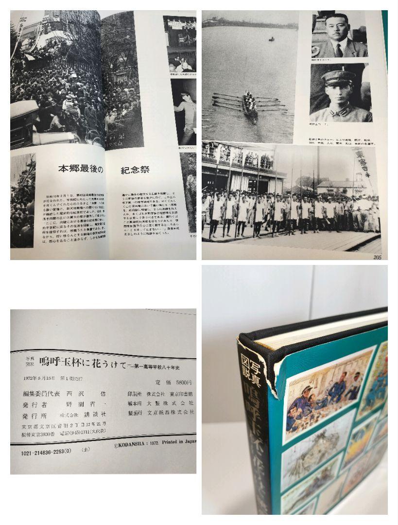 第一高等学校　旧制一高　向陵誌　陶板　嗚呼玉杯に花うけて　第一高等学校寮歌