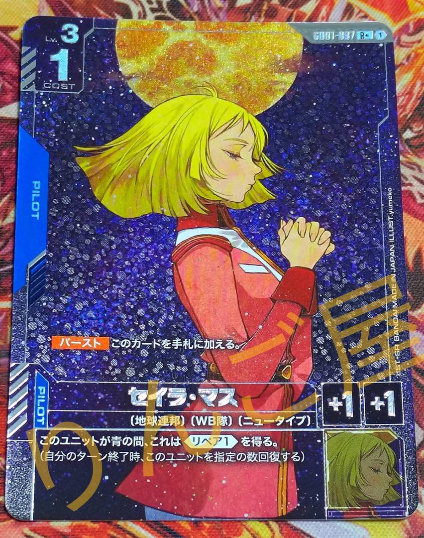 ガンダムカードゲーム ガンダム セイラ マス パラレル R+