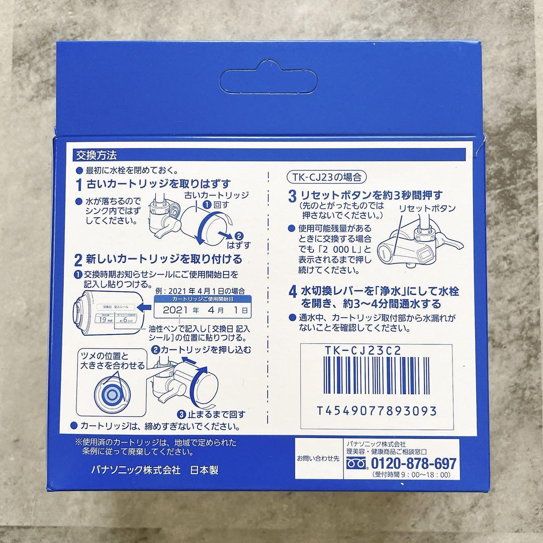 週末セール❣️パナソニック浄水カートリッジ 蛇口直結型用 2個 TK-CJ23C2