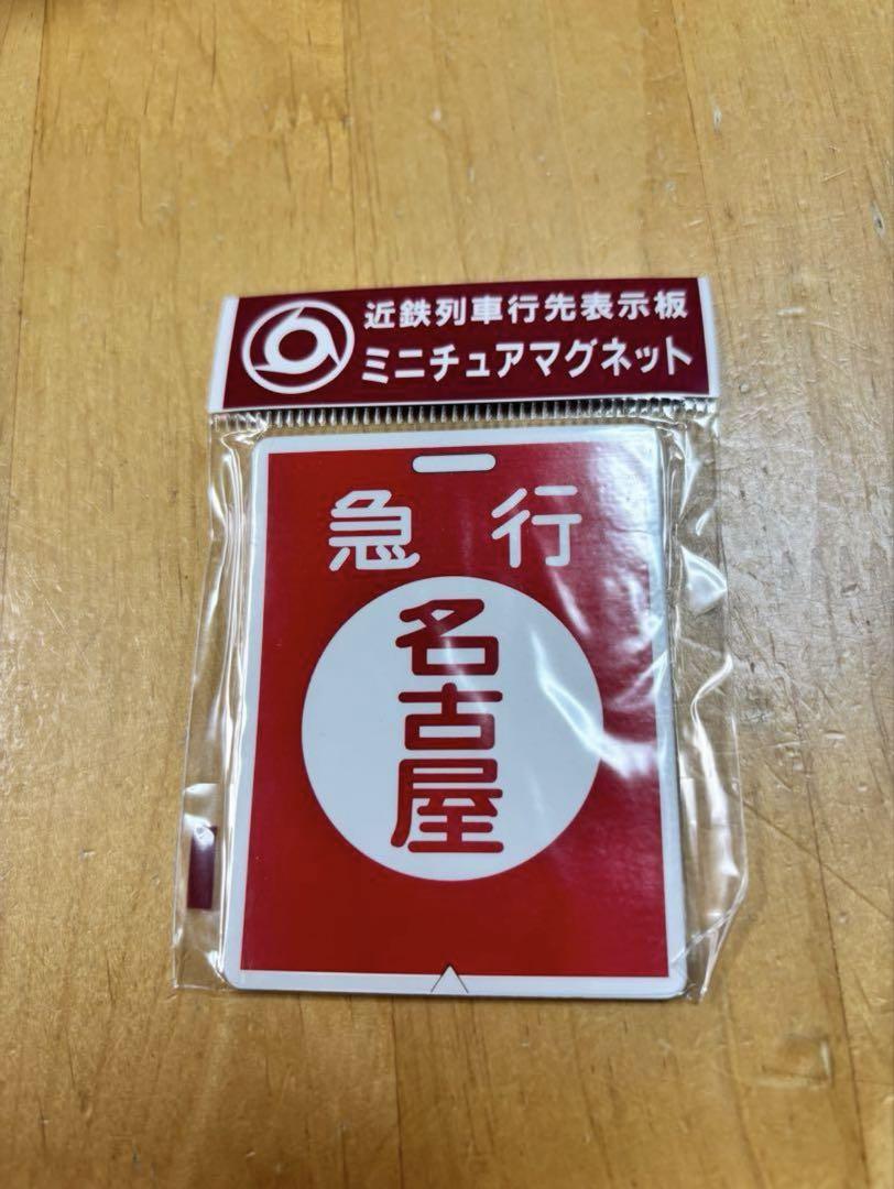 新品未開封】近鉄 列車行先表示板 ミニチュアマグネット - メルカリ