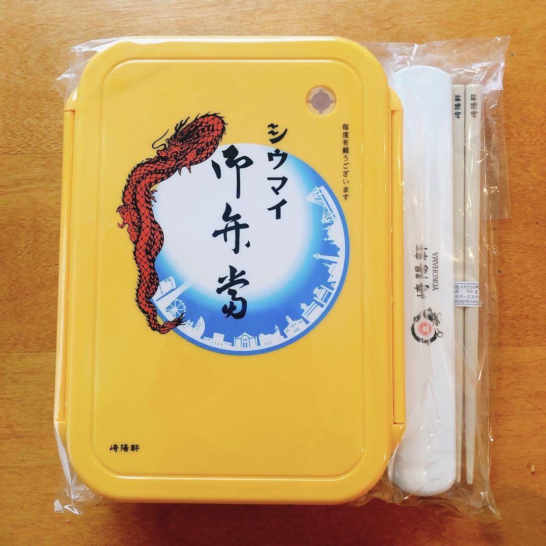 【新品】崎陽軒 シウマイ弁当お弁当箱＆お箸セット