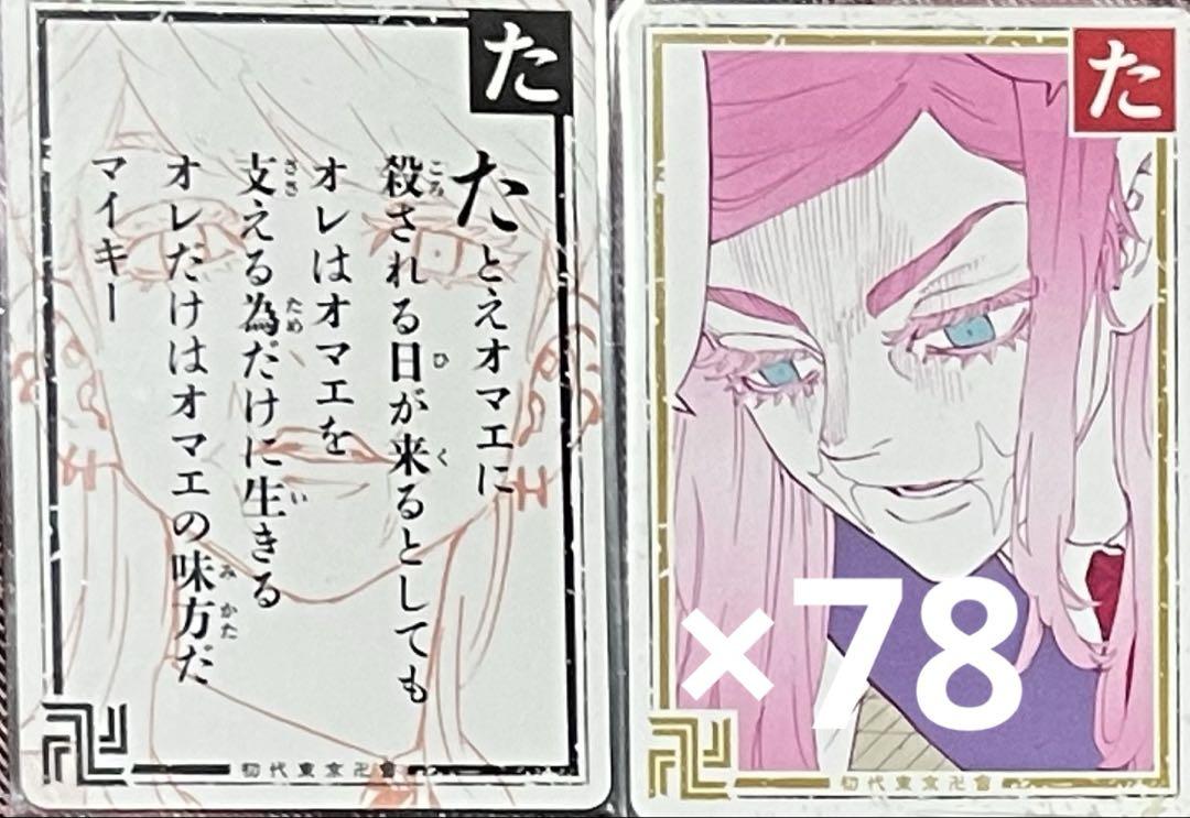 東京リベンジャーズ 東リベ 歌留多 かるた 三途 春千夜 カード