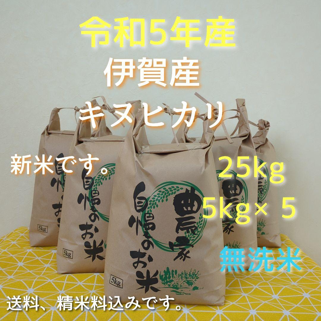令和5年産三重県伊賀産キヌヒカリ25㎏ 5㎏×5無洗米(送料 精米料消費税込