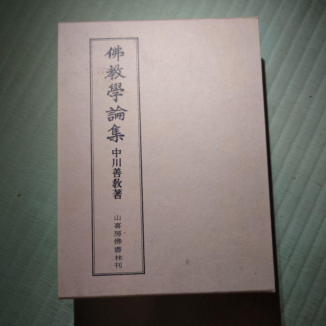 佛教學論集 中川善教著