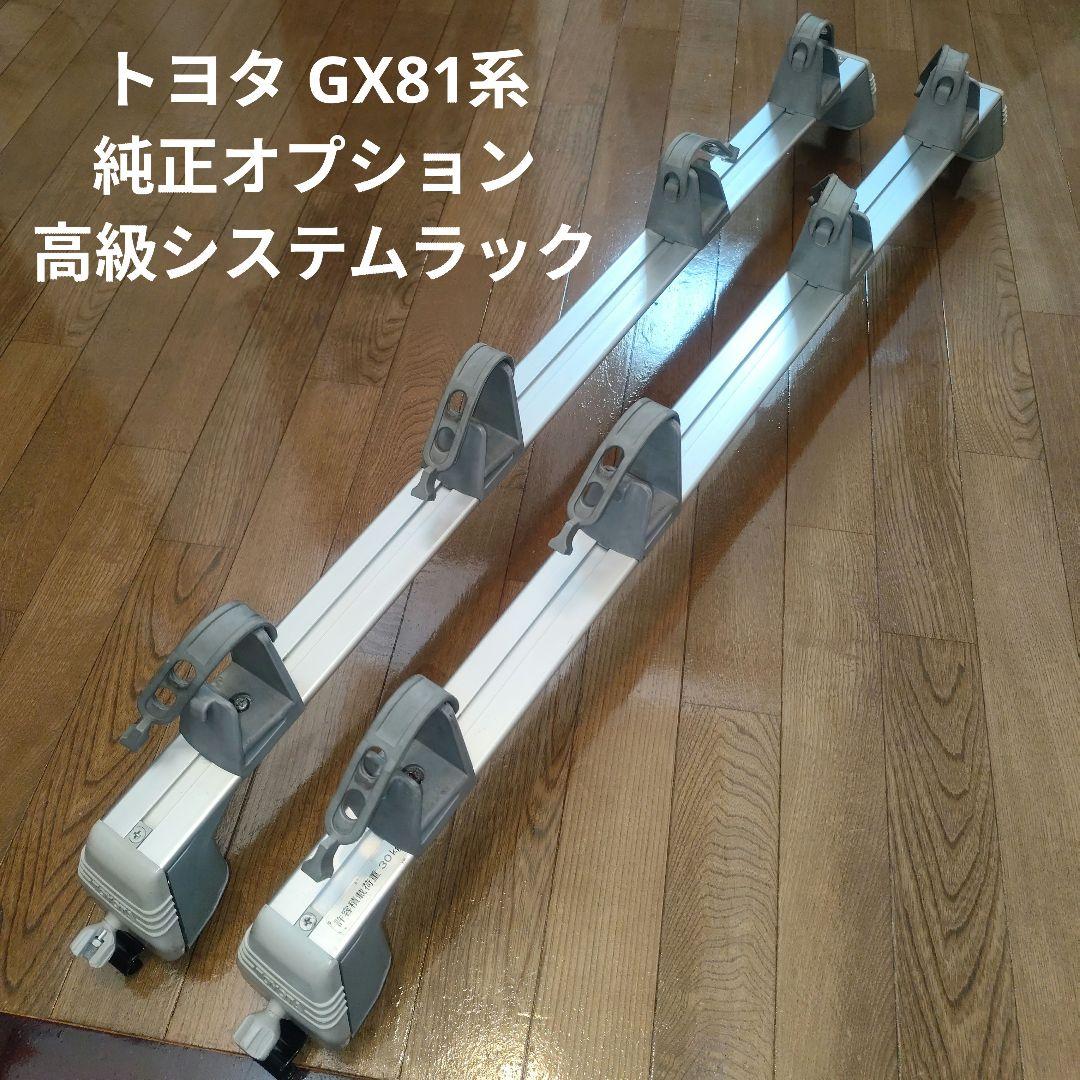 激レア トヨタ純正オプション GX81 クレスタ 高級システムラック 当時物
