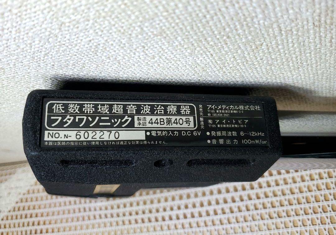 レトロ品　ジャンク品　健康器具「低数帯域超音波治療器 44B第40号」