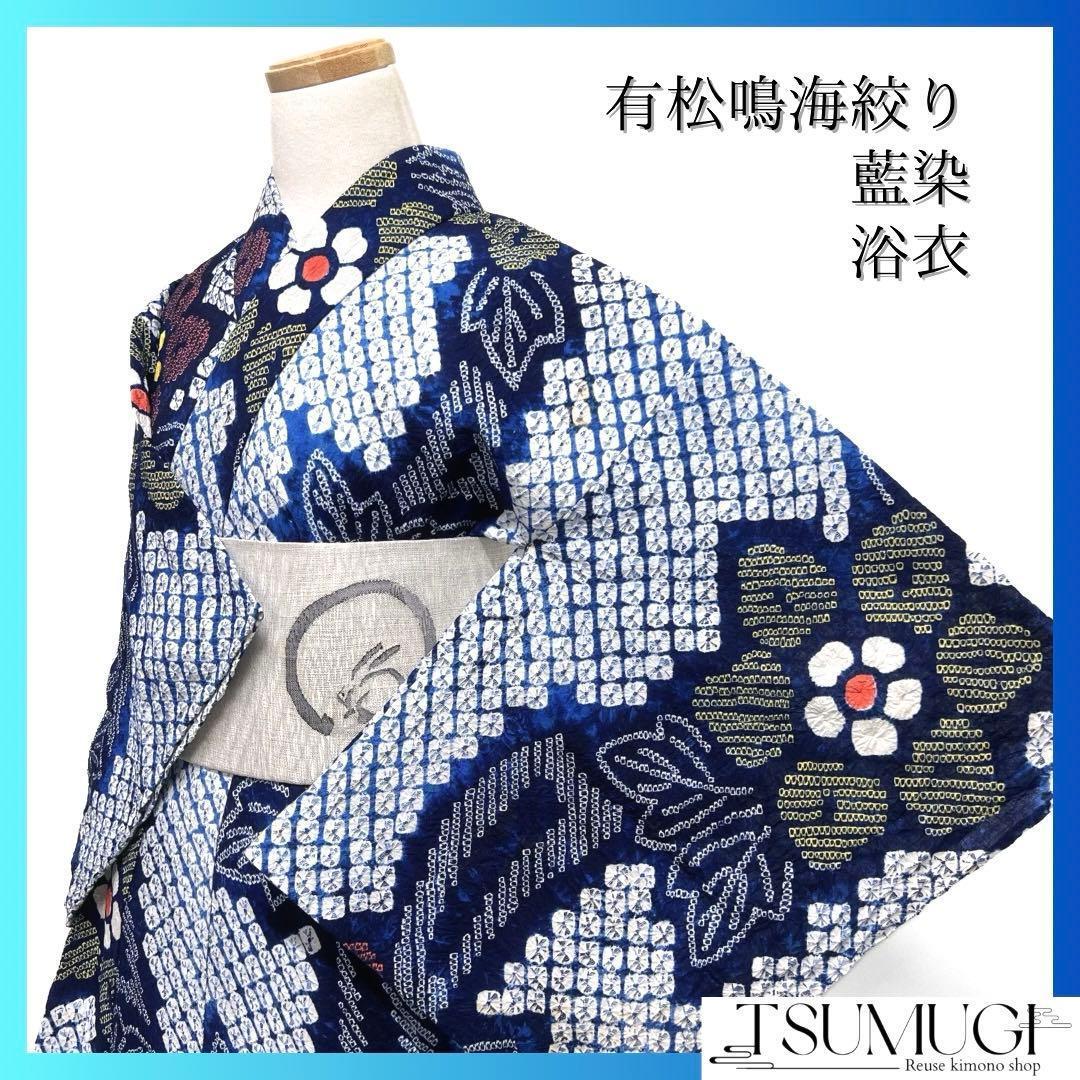 浴衣 有松鳴海絞り 花模様 藍染 グラデーション ぼし染め 着物 063a d目立った傷や汚れなし