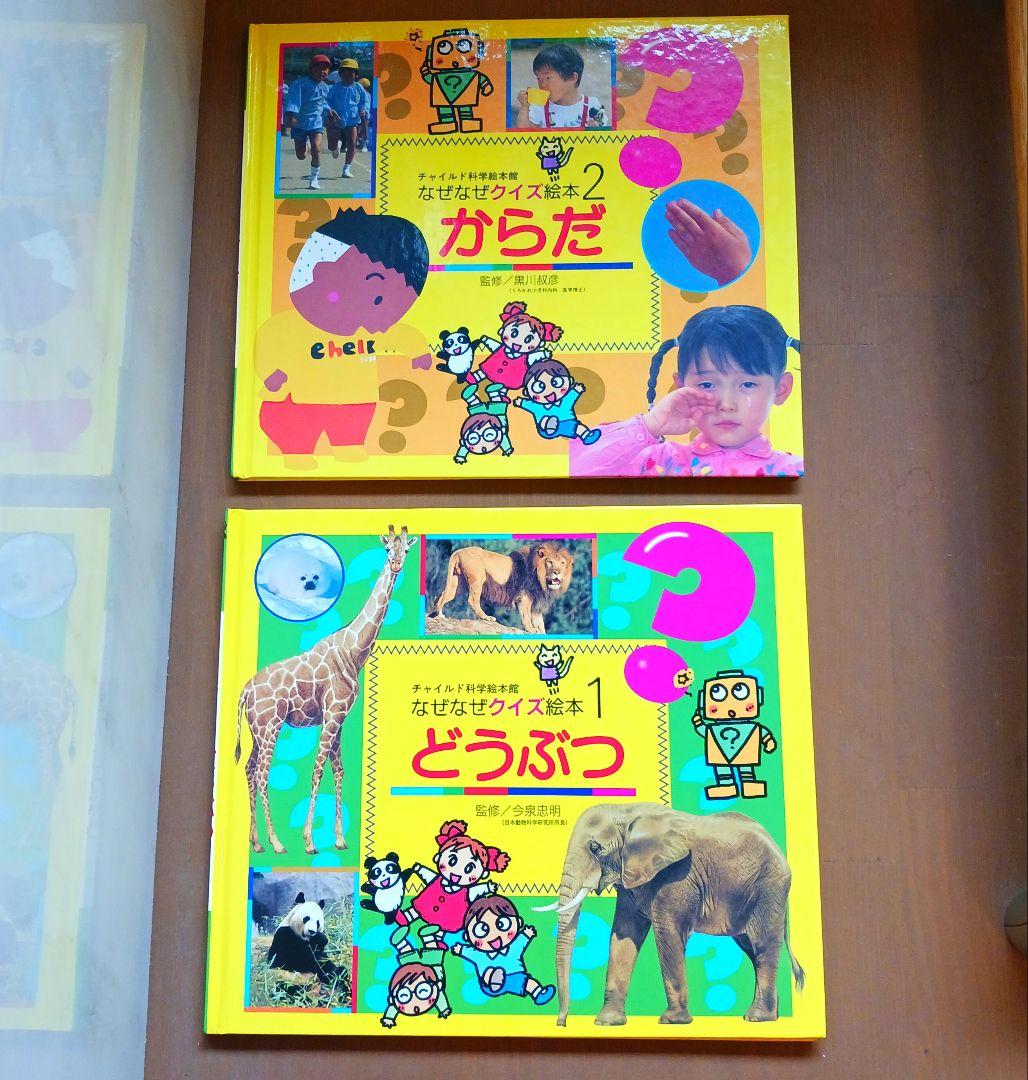 Amazon.co.jp: チャイルド科学絵本館「なぜなぜクイズ絵本
