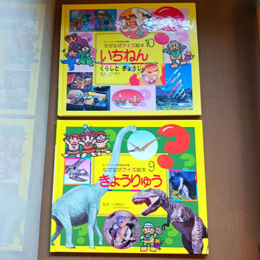 ☆美品☆ チャイルド科学絵本館 なぜなぜクイズ絵本 12冊