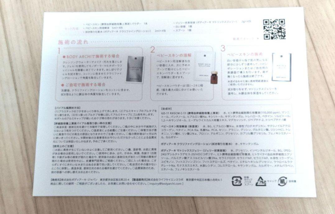 BODY ARCHI BABY SKIN ボディアーキベビースキンセット