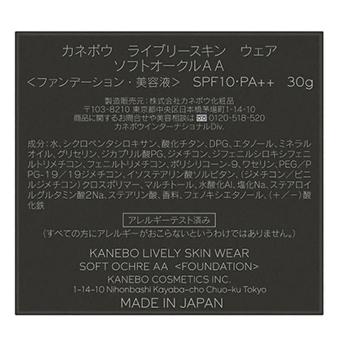KANEBO❤︎ライブリースキンウェア❤︎ソフトオークルAA