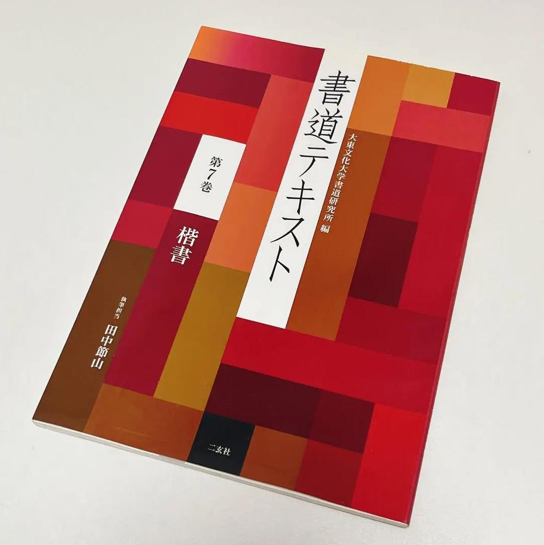 FI UA 書道テキスト 第7巻(楷書) DH FJ