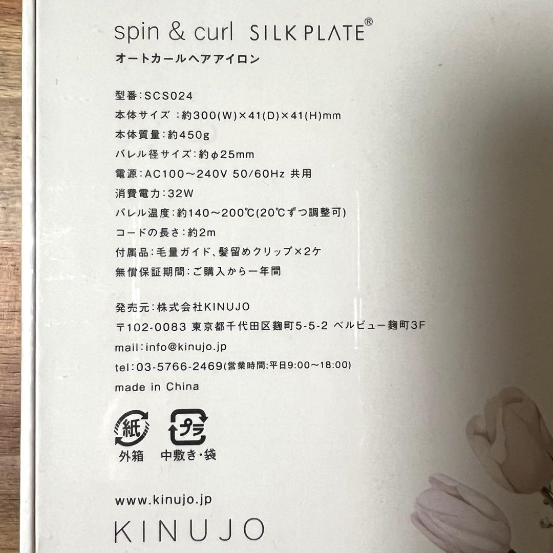 KINUJO spin & curl 自動カールアイロン