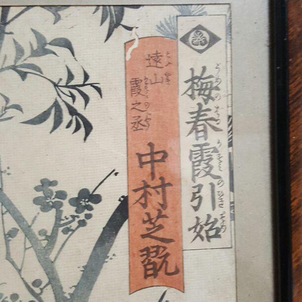 1882年代　浮世絵　豊原国周　梅春霞引始