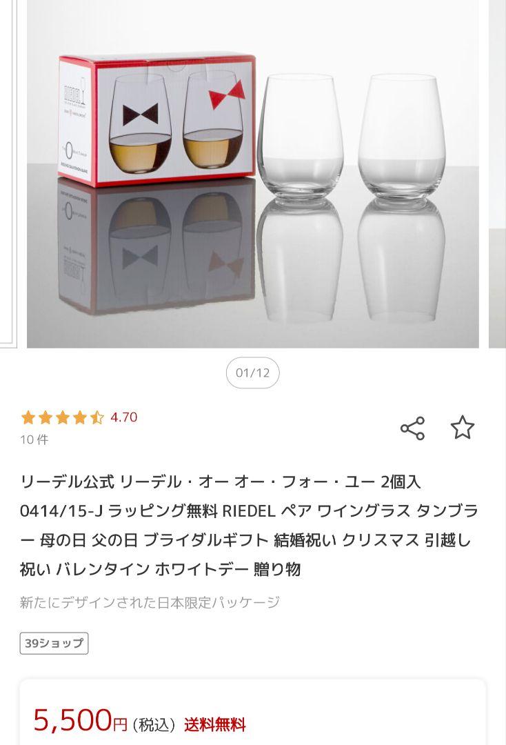 RIEDEL オーオー・フォー・ユー ワイングラス 2個セット