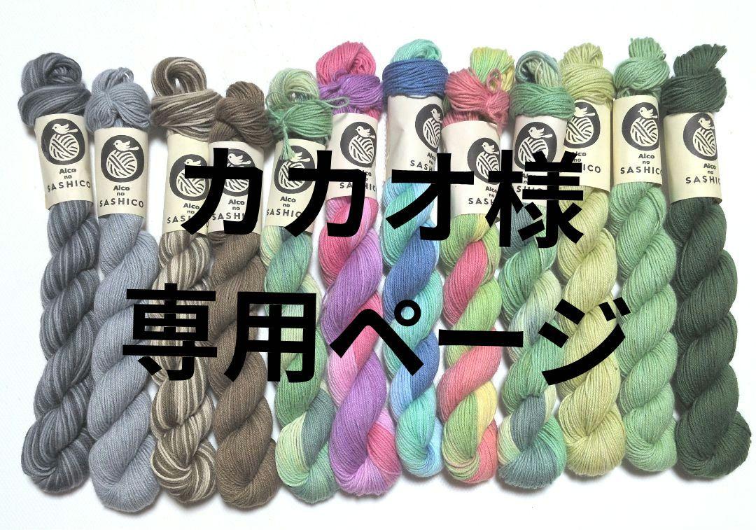 【カカオ様専用ページ】手染め刺し子糸