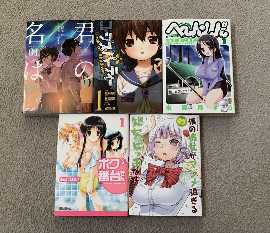 君の名は へ〜ん・しん 僕の番台さん コープスパーティー 漫画セット