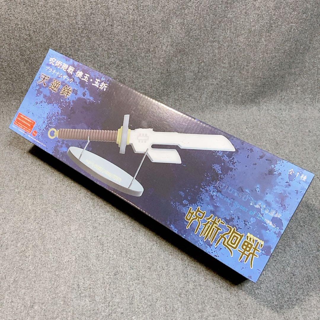 呪術廻戦 懐玉 玉折 プラチナムザッカ 天逆鉾 伏黒甚爾