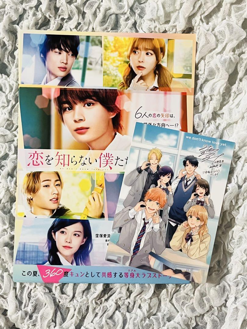 恋を知らない僕たちは　恋僕&バイト諸君　プレゼントキャンペーン賞品　非売品 楽天ブックス: 恋を知らない僕たちは - 酒井麻衣 - 大西流星