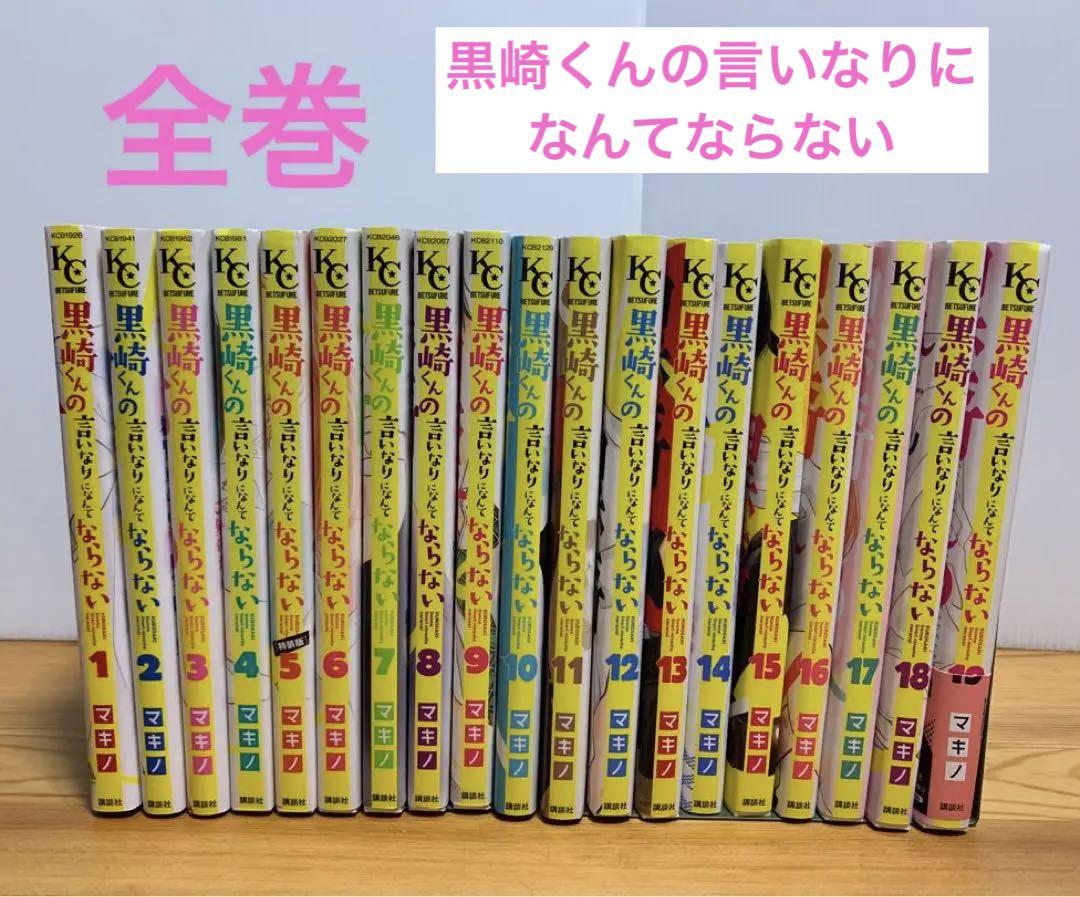 黒崎くんのいいなりになんてならない　全巻セット　1〜19巻　まとめ売り　初版あり かなり美品】黒崎くんの言いなりになんてならない 全19巻 全巻