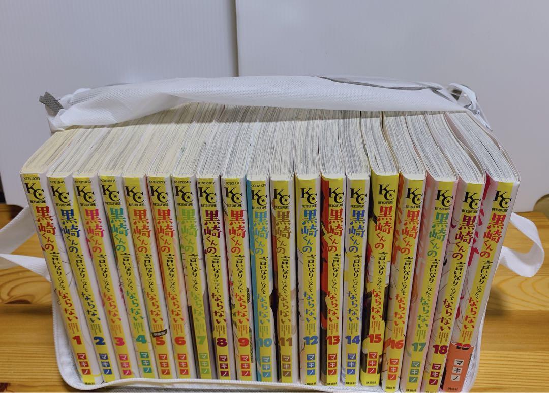 かなり美品】黒崎くんの言いなりになんてならない 全19巻 全巻