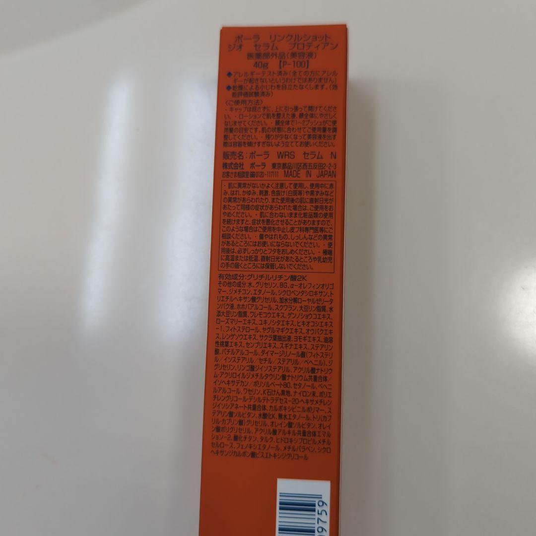 【新品未使用】ポーラ　リンクルショット　ジオ　セラム　プロティアン