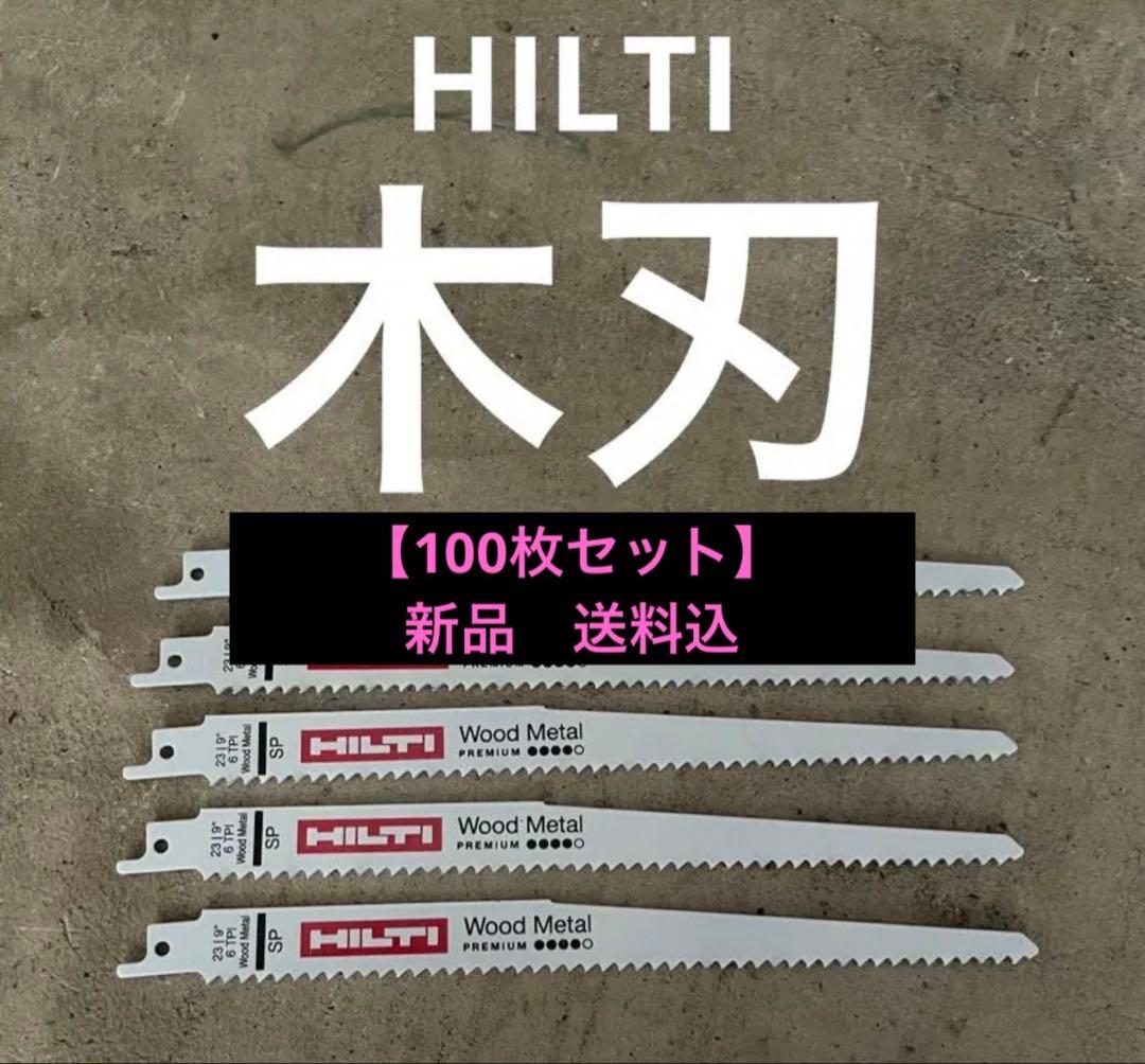 【100枚セット】 ヒルティ木刃　セーバーソー替刃　レシプロソー替刃