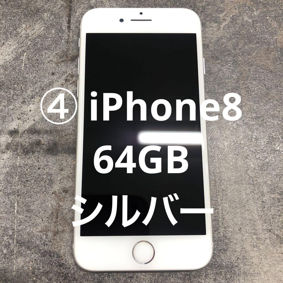 ④ Apple iPhone8 64GB シルバー スマートフォン本体