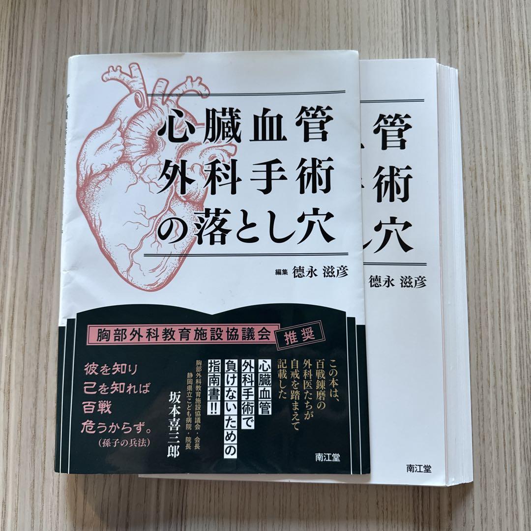 心臓血管外科手術の落とし穴 心臓血管外科手術の落とし穴 | 德永滋彦 |本 | 通販 | Amazon