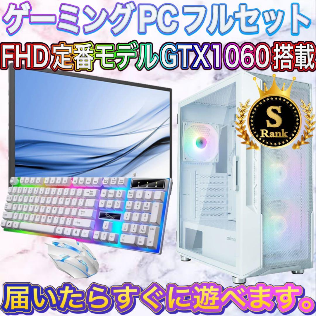 【格安】i7&GTX1060搭載ゲーミングPCフルセットホワイトVer.