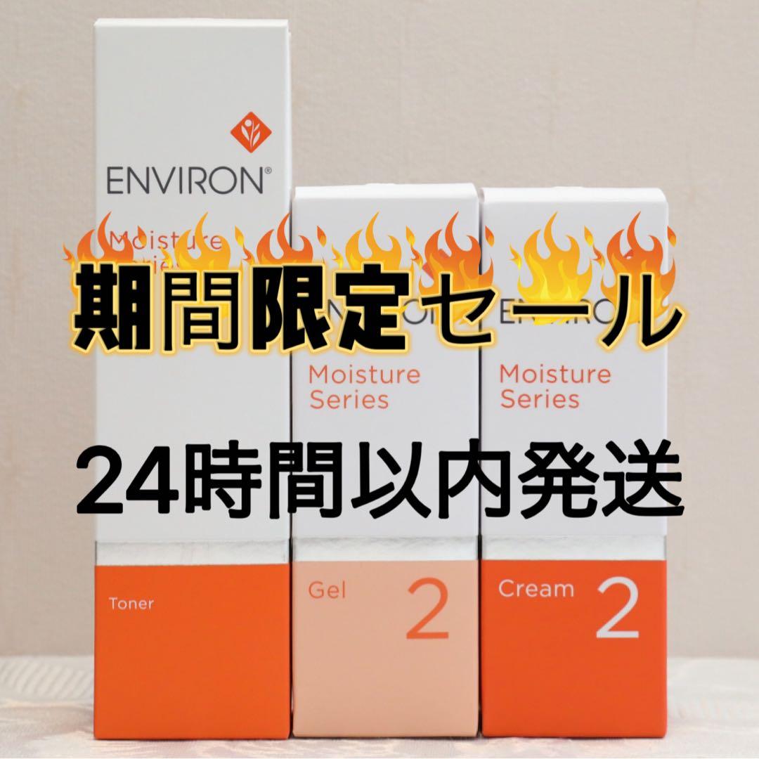 エンビロン ENVIRON モイスチャー トーナー ジェル2 クリーム2