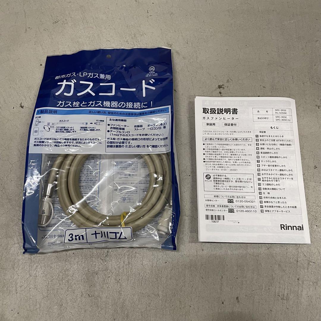 新品未使用 リンナイ ガスファンヒーター 都市ガス SRC-365E 22年製
