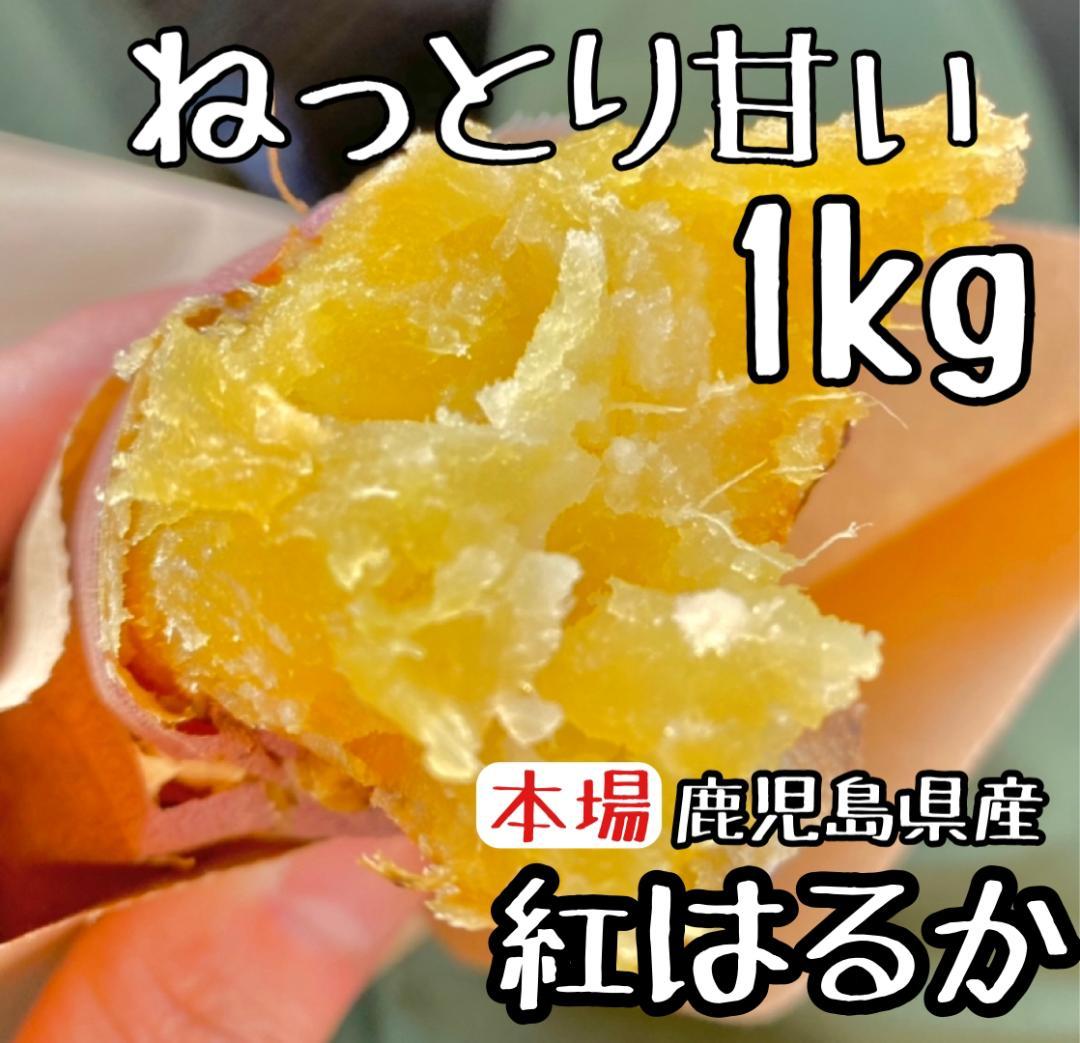 本場直送】鹿児島県産 訳あり 紅はるか 1キロ さつまいも 1kg 3
