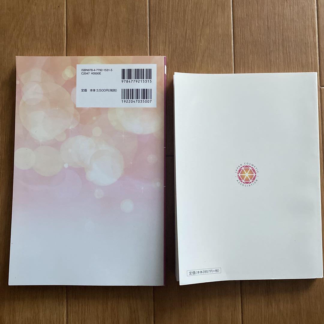 一般社団法人日本コスメティック協会検定試験参考図書、検定テキスト 2冊セット