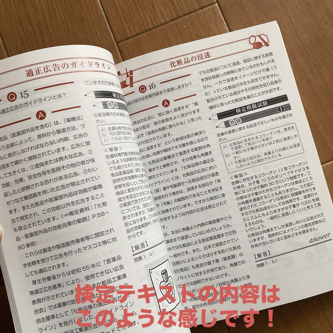 一般社団法人日本コスメティック協会検定試験参考図書、検定テキスト 2冊セット
