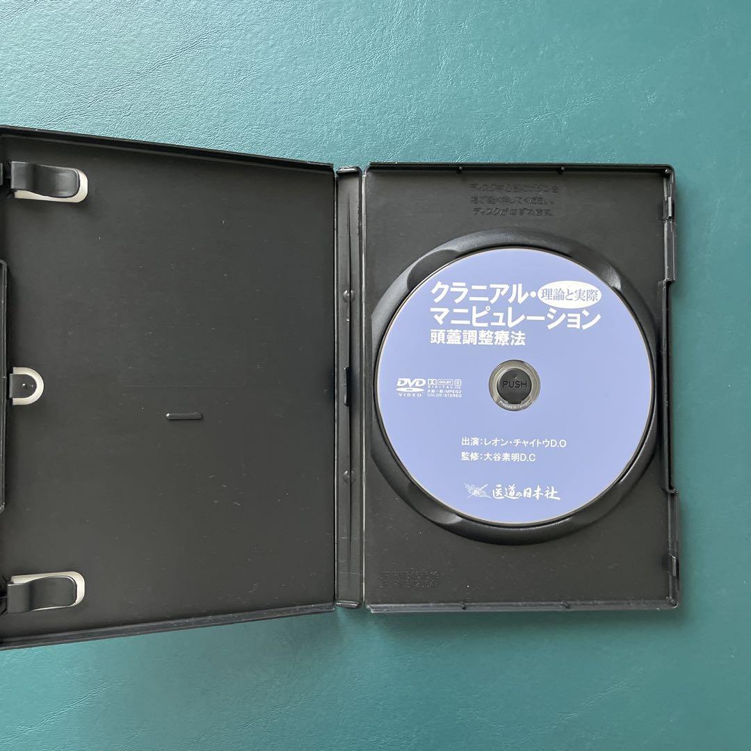 DVD クラニアル・マニピュレーション　頭蓋骨調整療法