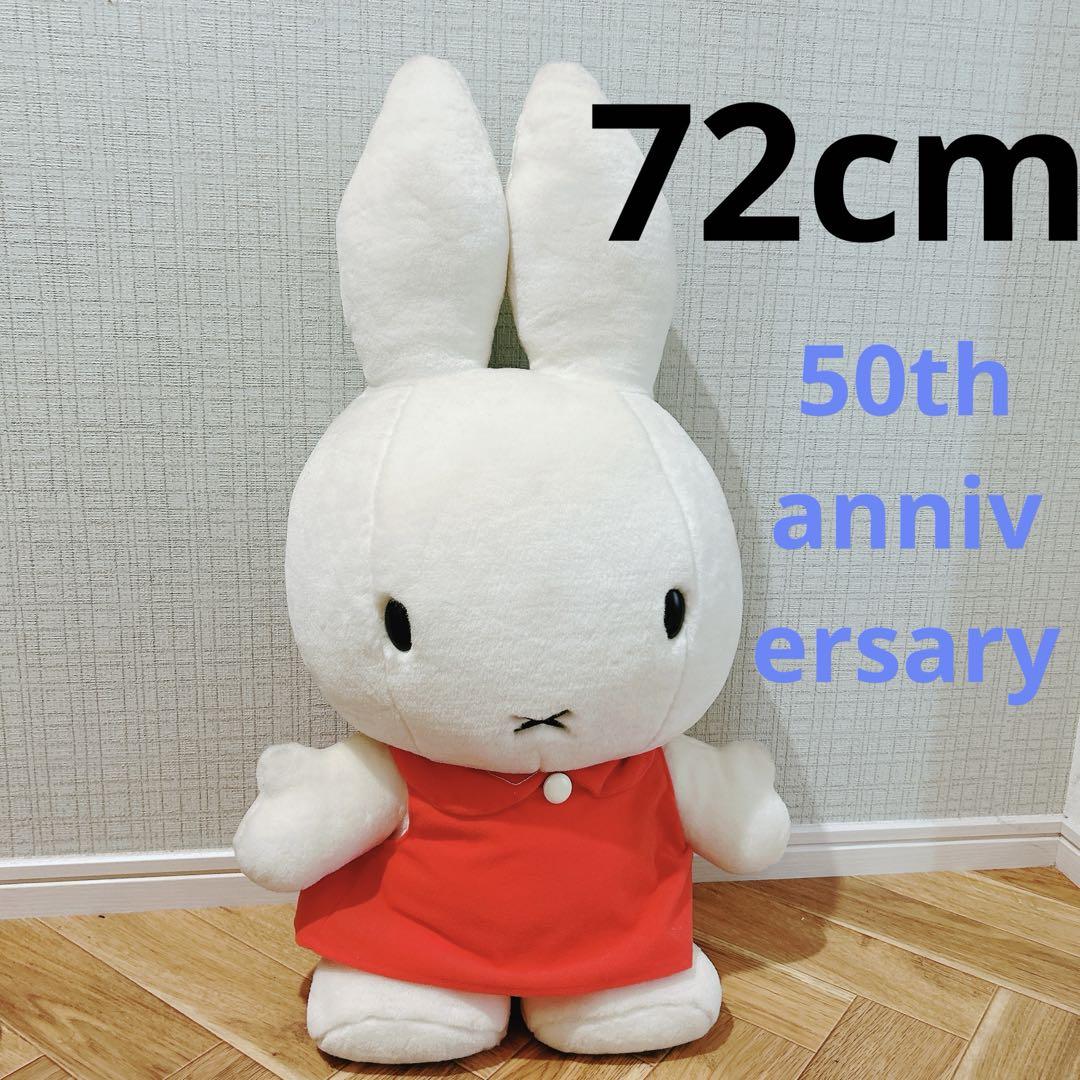 ミッフィー ぬいぐるみ 50周年記念 約72cm セキグチ製